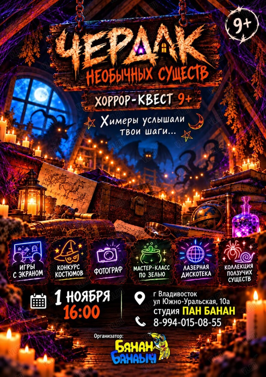 Хоррор-квест «Чердак необычных существ» (Пан Банан)