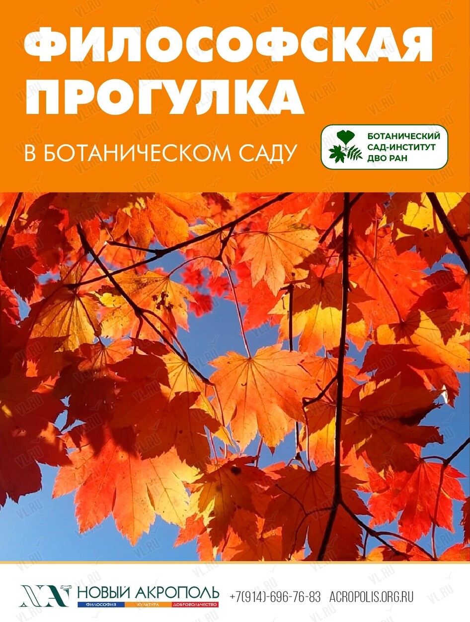 Философская прогулка на территории ботанического сада (Ботанический сад ДВО РАН)