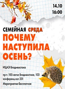 Семейная среда «Почему наступила осень» (Приморский краевой дом молодежи)