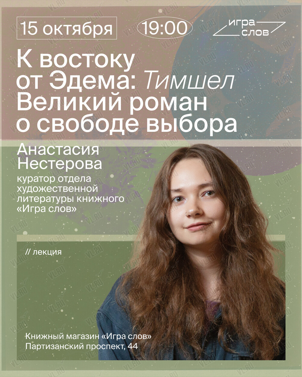 Лекция «К востоку от Эдема: Тимшел. Великий роман о свободе выбора» (Игра слов)