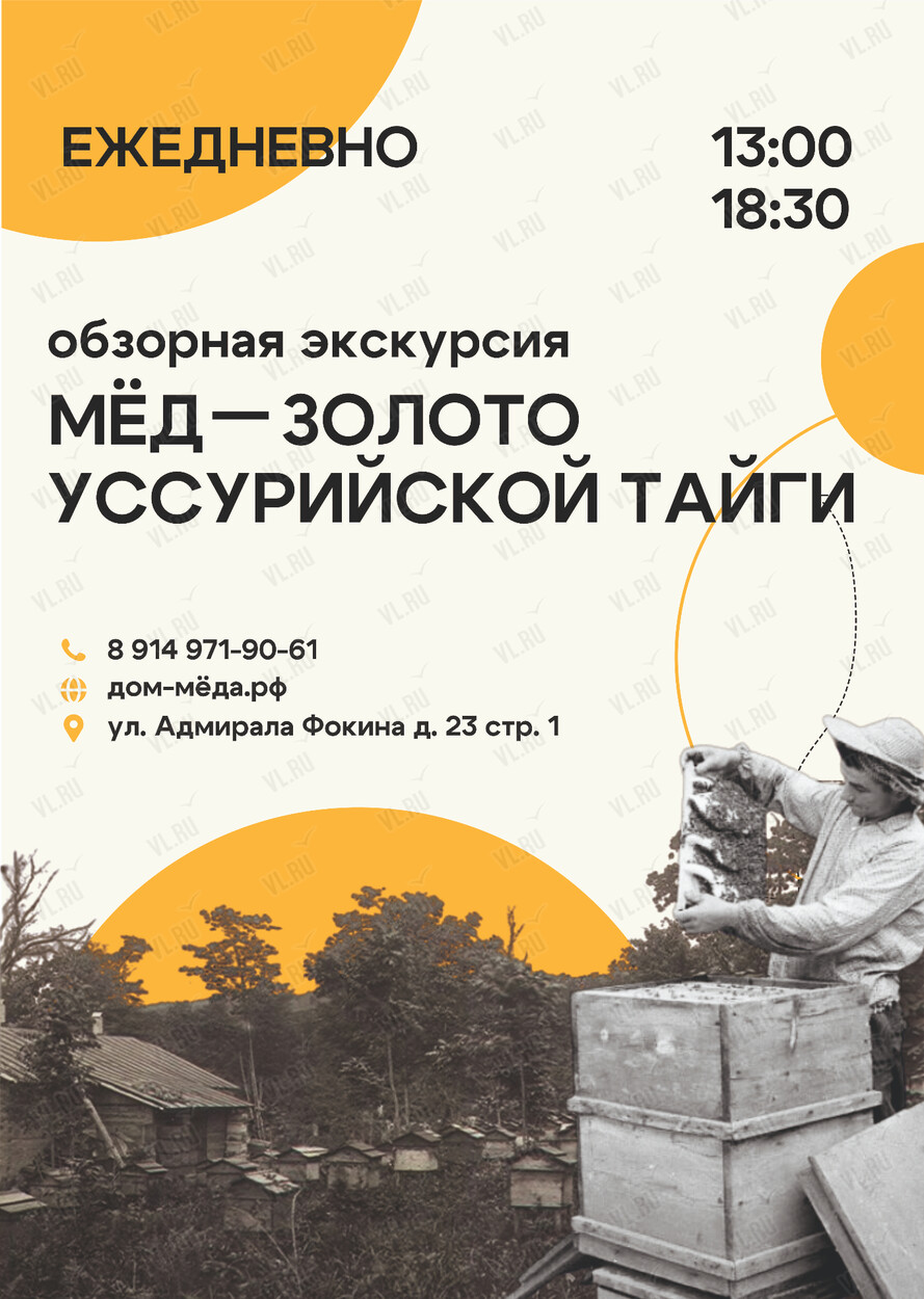 Обзорная экскурсия «Мёд – золото Уссурийской тайги» (Дом приморского мёда)
