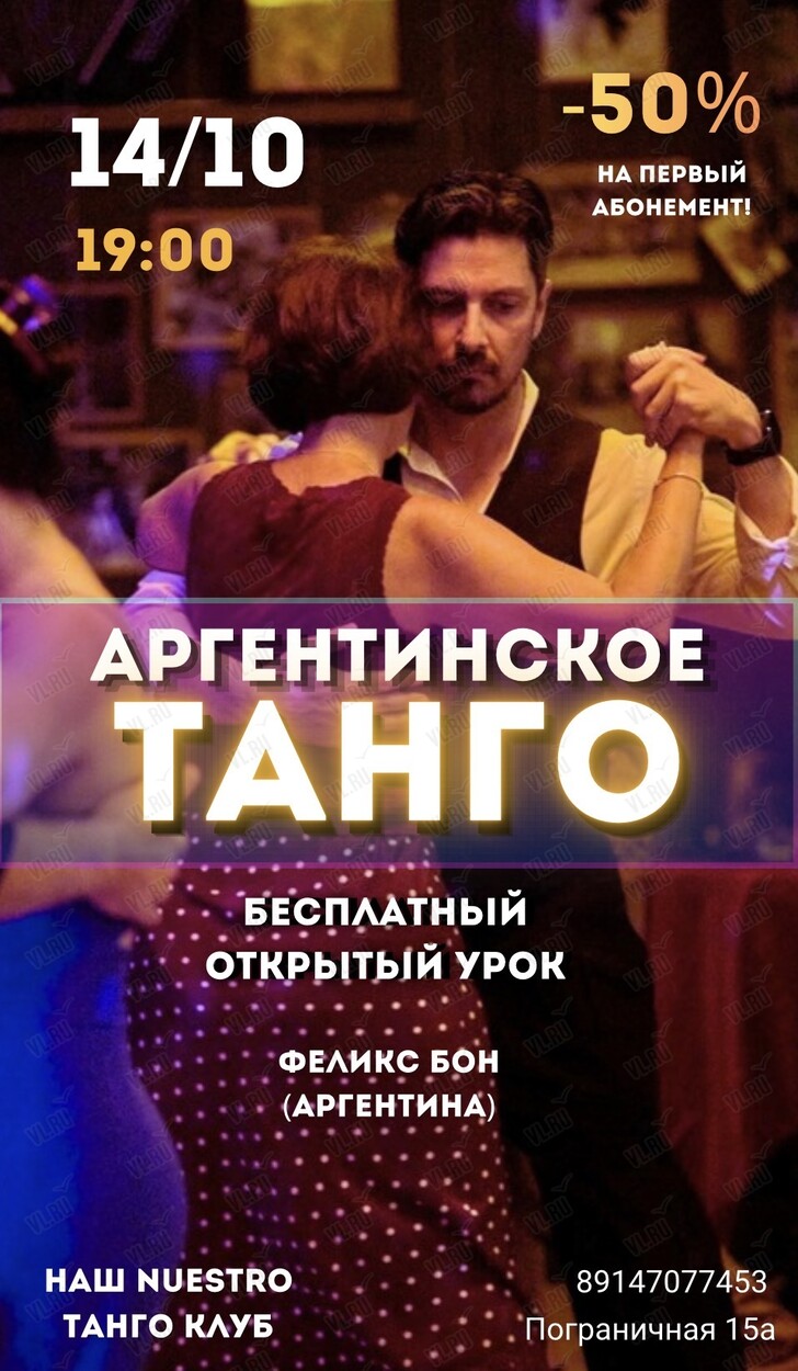 Бесплатный открытый урок танго с аргентинским маэстро (Наш Nuestro)