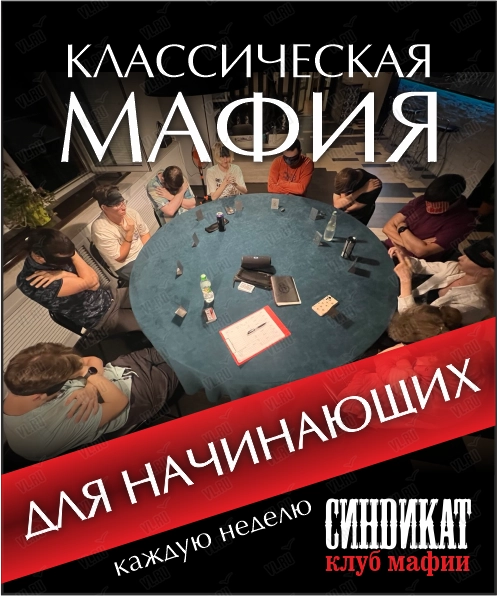 Классическая «Мафия» для начинающих (Syndicate)