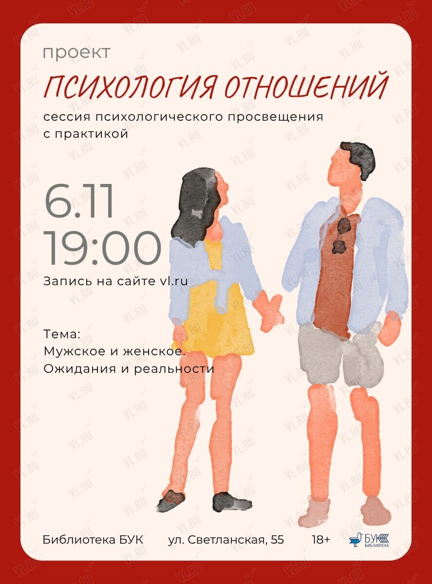 Сессия психологического просвещения проекта «Психология отношений» на тему «Мужское и Женское. Ожидания и реальность» (Бук)