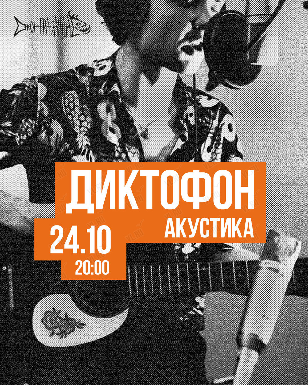 Антон Макаров (Группа «Диктофон»). Акустика (Контрабанда)