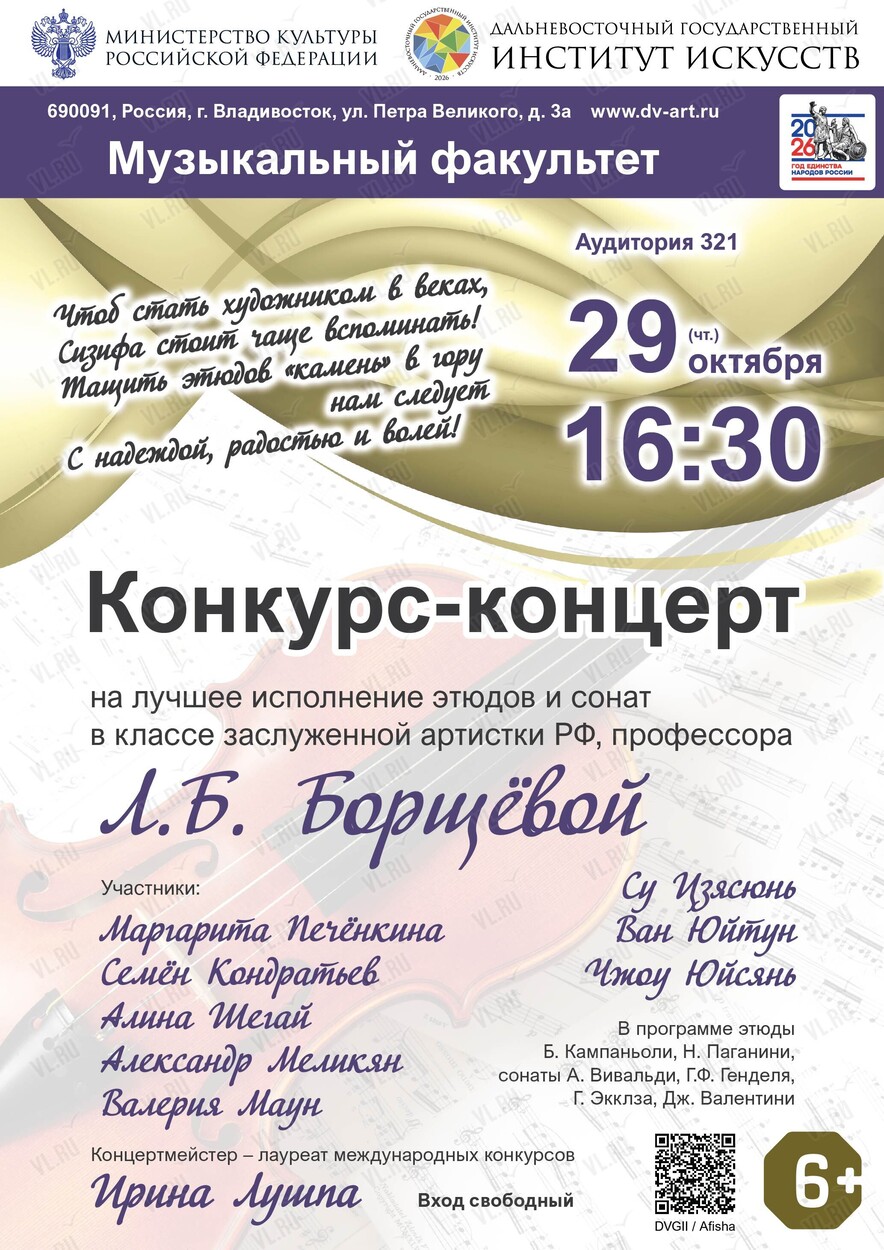 Конкурс-концерт альтовой музыки (Дальневосточный государственный институт искусств)