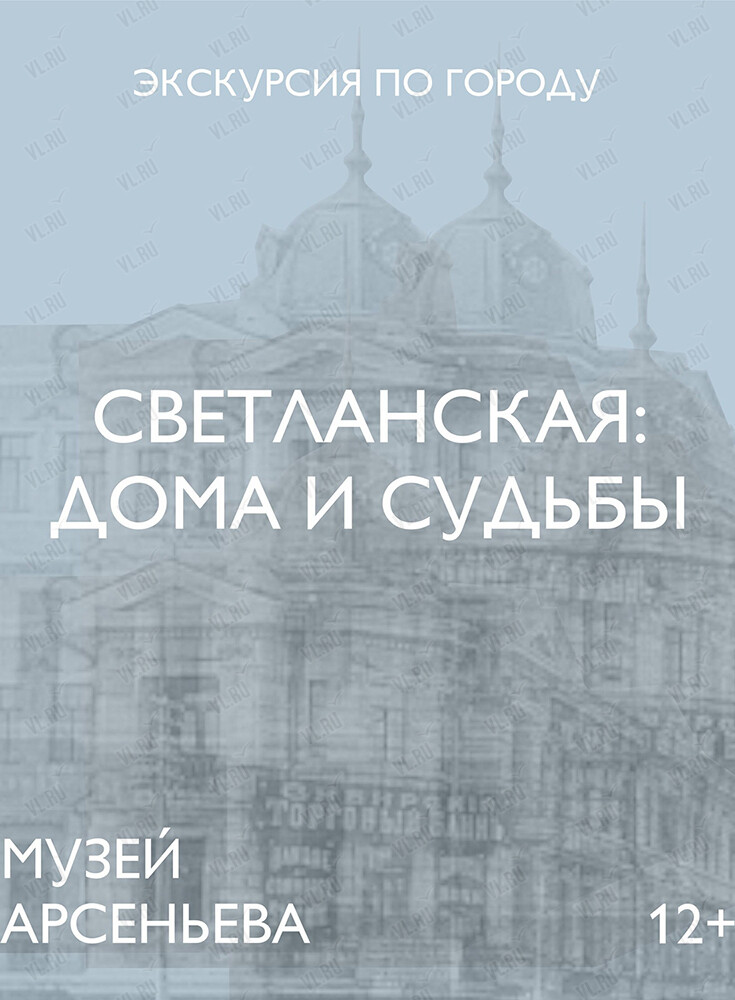 Пешеходная экскурсия «Светланская: дома и судьбы» (Музей-заповедник истории Дальнего Востока имени В. К. Арсеньева)