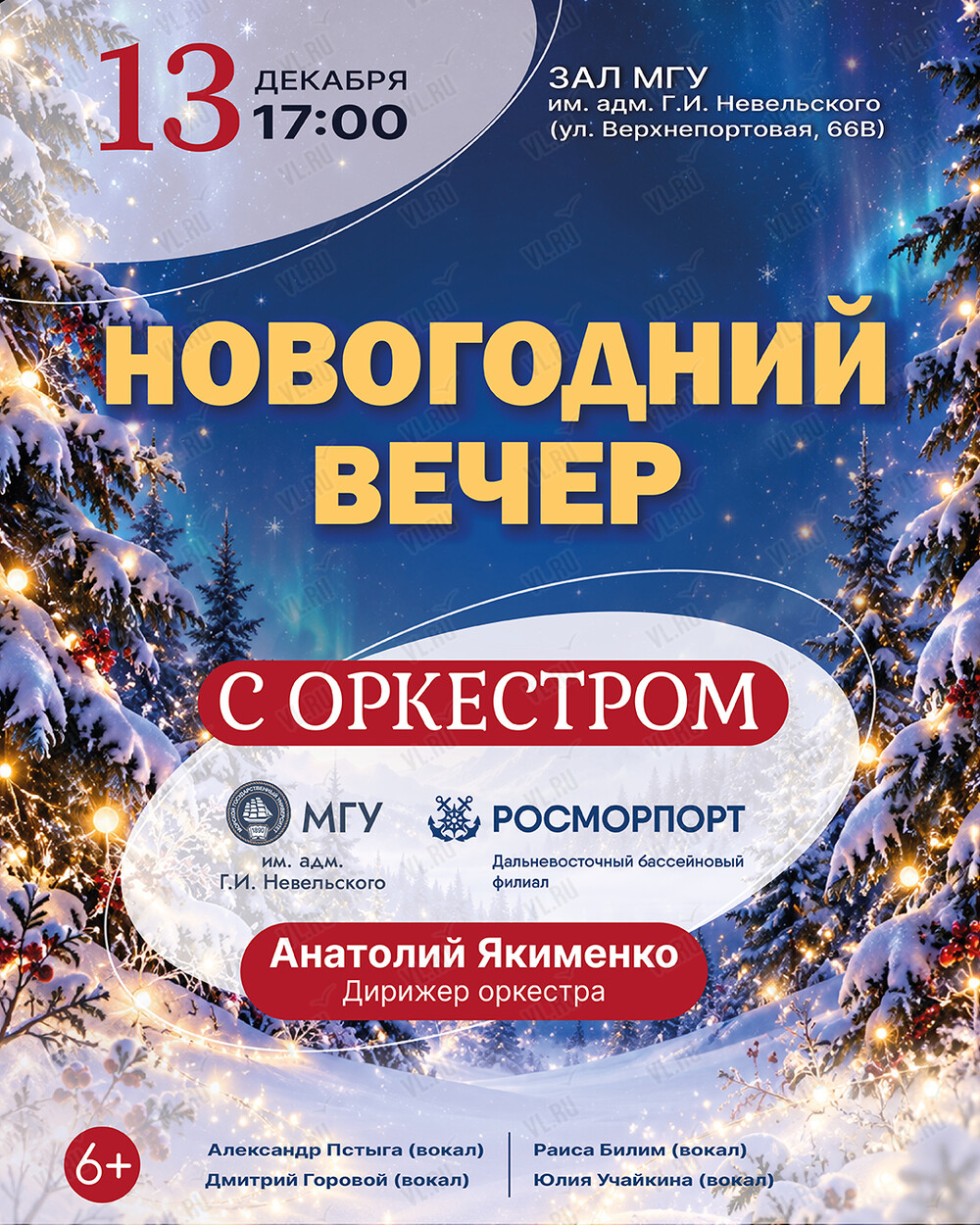 Концертная программа «Новогодний вечер с оркестром». Оркестр МГУ им. адм. Г.И. Невельского и Дальневосточного филиала ФГУП (Концертный зал МГУ им. адм. Г. И. Невельского)
