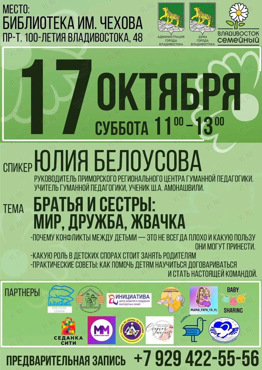 Встреча со специалистом на тему конфликтов между детьми (Центральная библиотека им. А. П. Чехова)