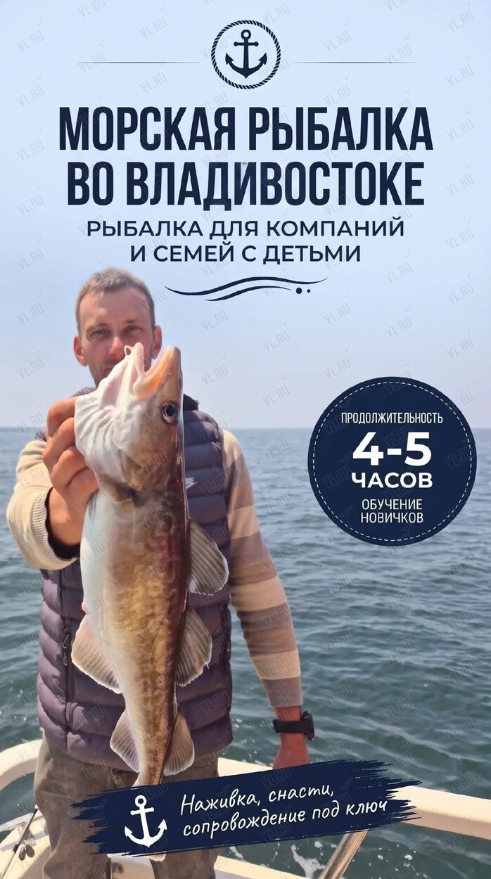 Семейная морская рыбалка (Русский остров)