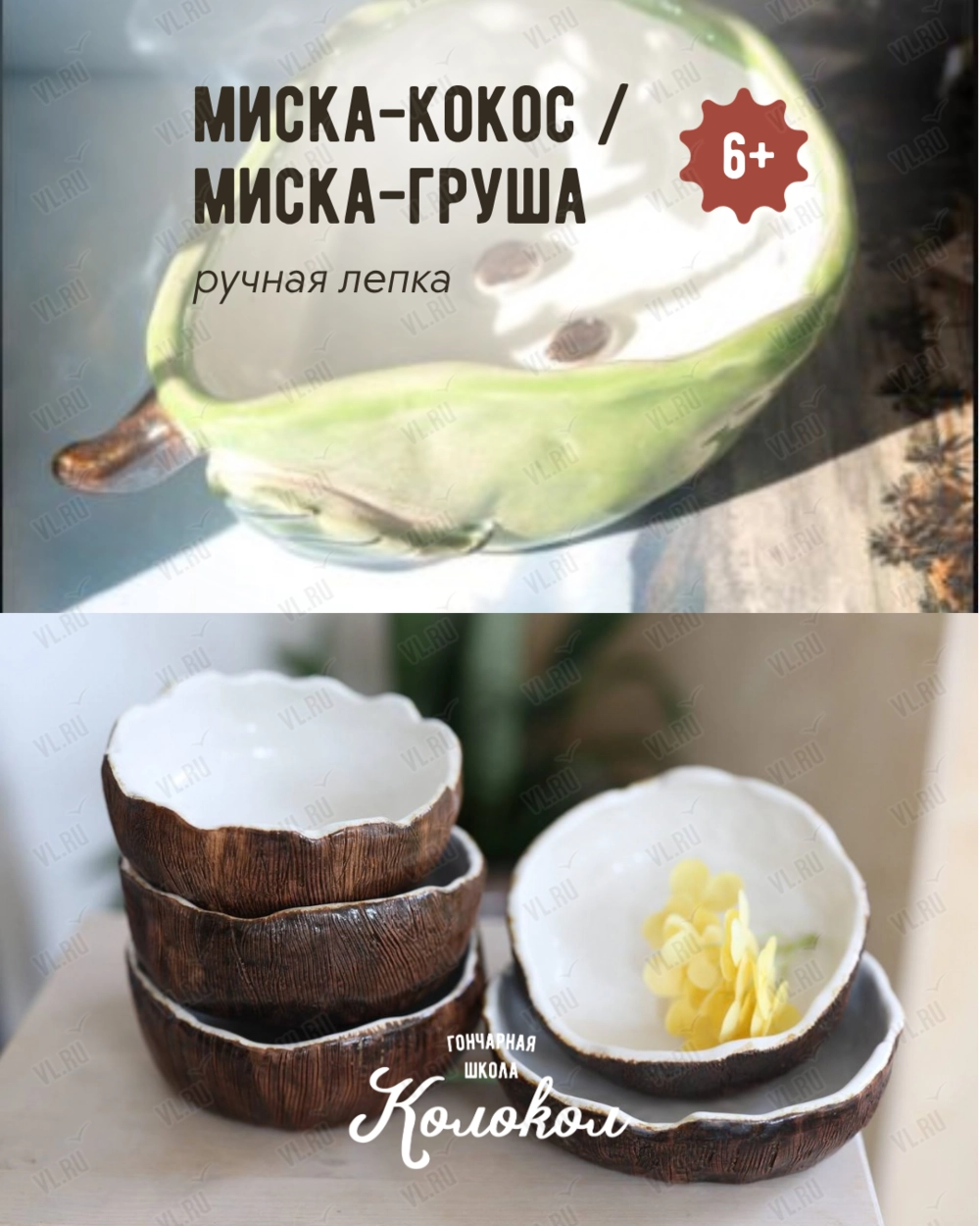 Мастер-класс по лепке из глины «Миска-кокос/ Миска-груша» для взрослых и детей (Колокол)