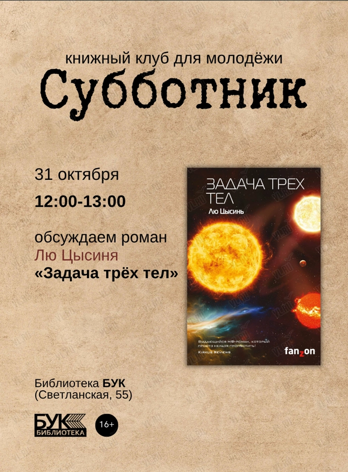 Встреча книжного клуба «Субботник»: обсуждаем роман «Задача трёх тел» (Бук)