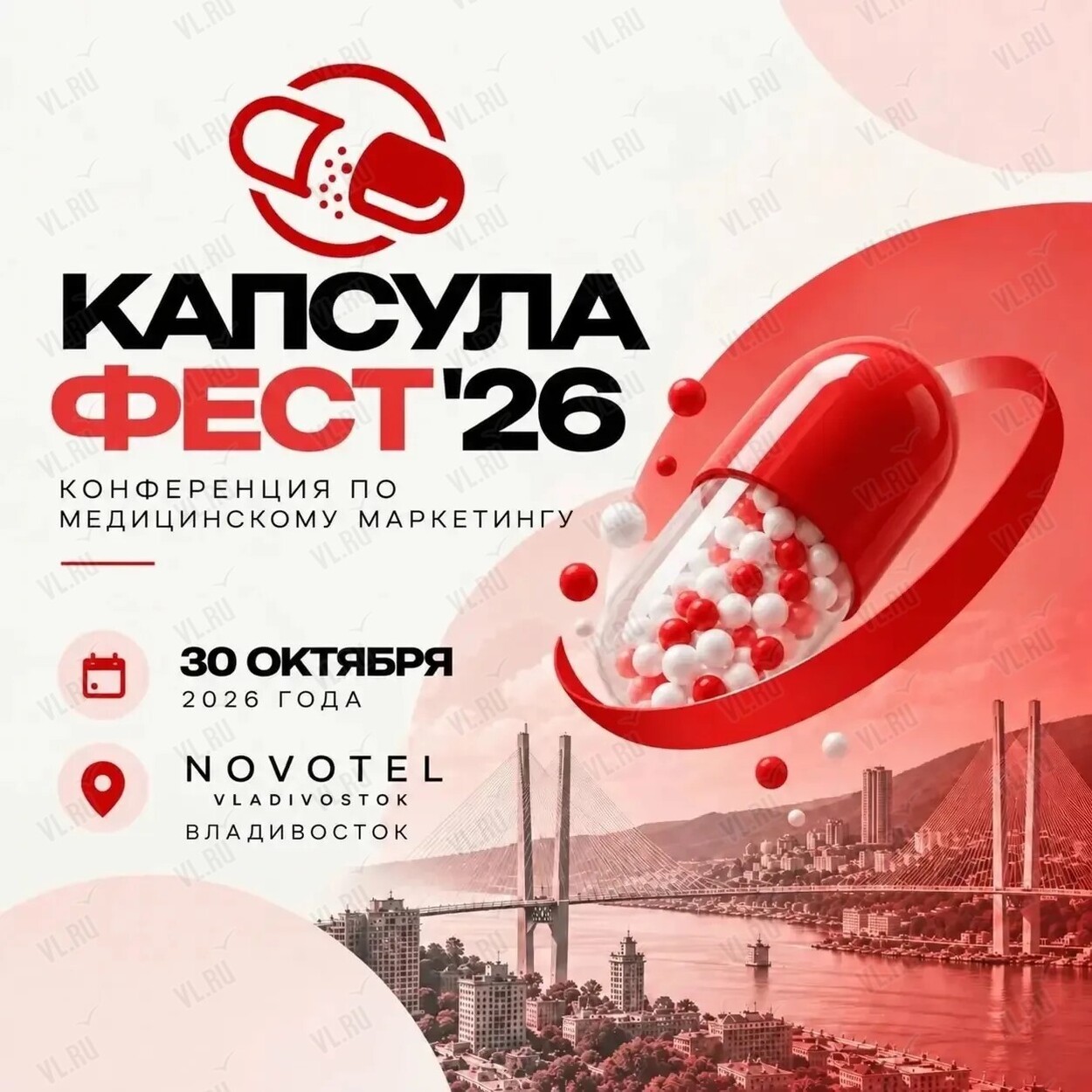 Капсула Фест'26 (Novotel Meeting)