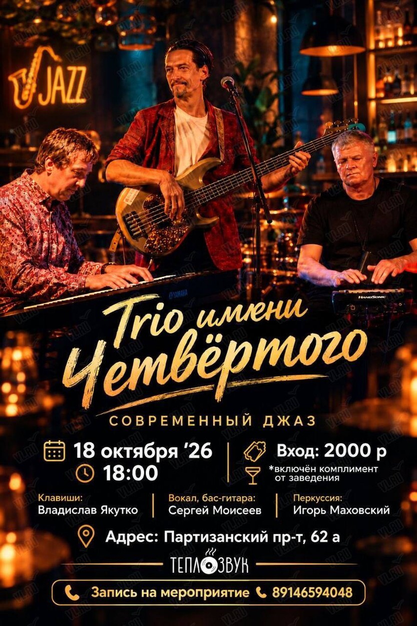 Трио имени Четвёртого (ТеплоЗвук)