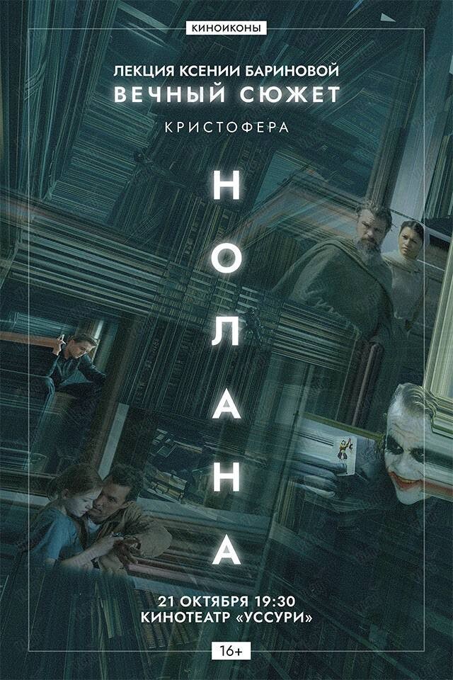 Лекция Ксении Бариновой «Вечный сюжет Кристофера Нолана» (Уссури)