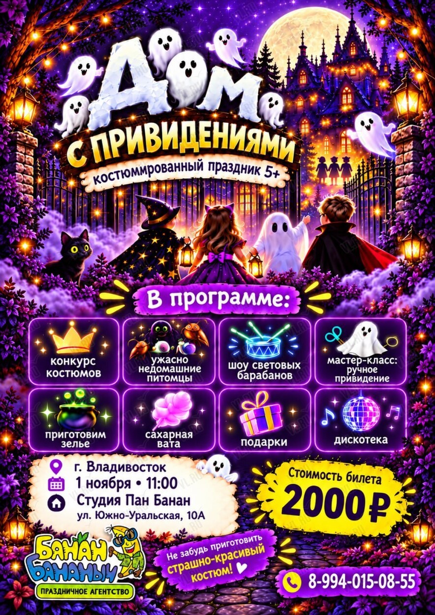 Костюмированная детская программа «Дом с привидениями» (Пан Банан)