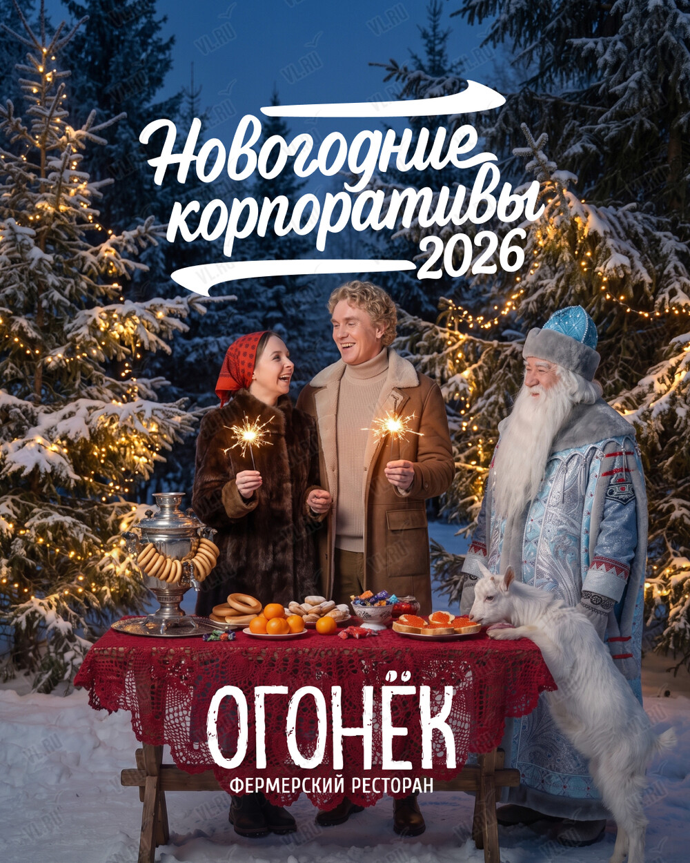 Новогодние корпоративы (Огонёк)