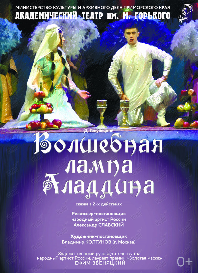 Спектакль «Волшебная лампа Аладдина» (Приморский академический краевой драматический театр имени М. Горького)