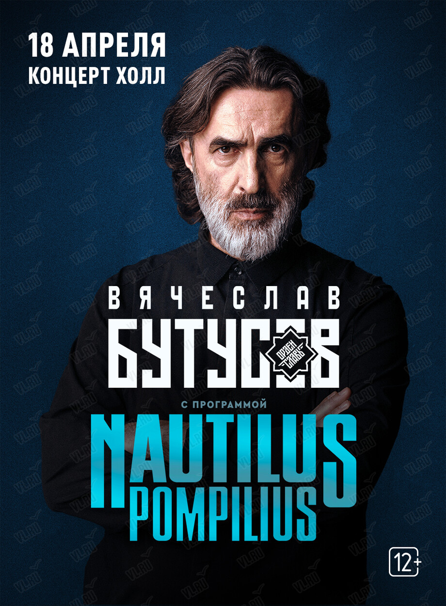 Вячеслав Бутусов и группа «Орден Славы». Nautilus Pompilius (Концерт Холл)