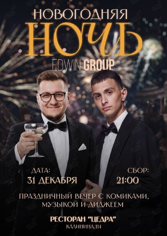 Новогодний вечер с программой от Edwin Group (Cedra)