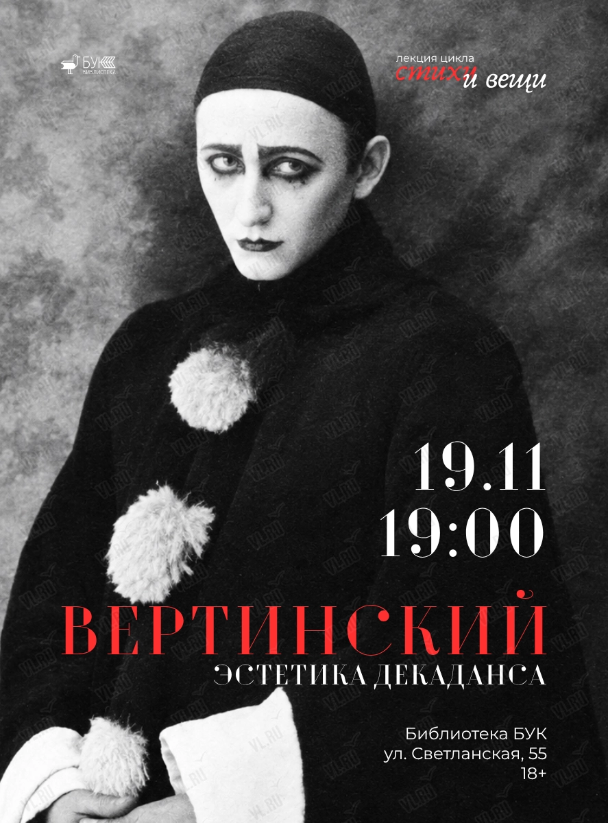 Лекция «Вертинский. Эстетика декаданса» (Бук)