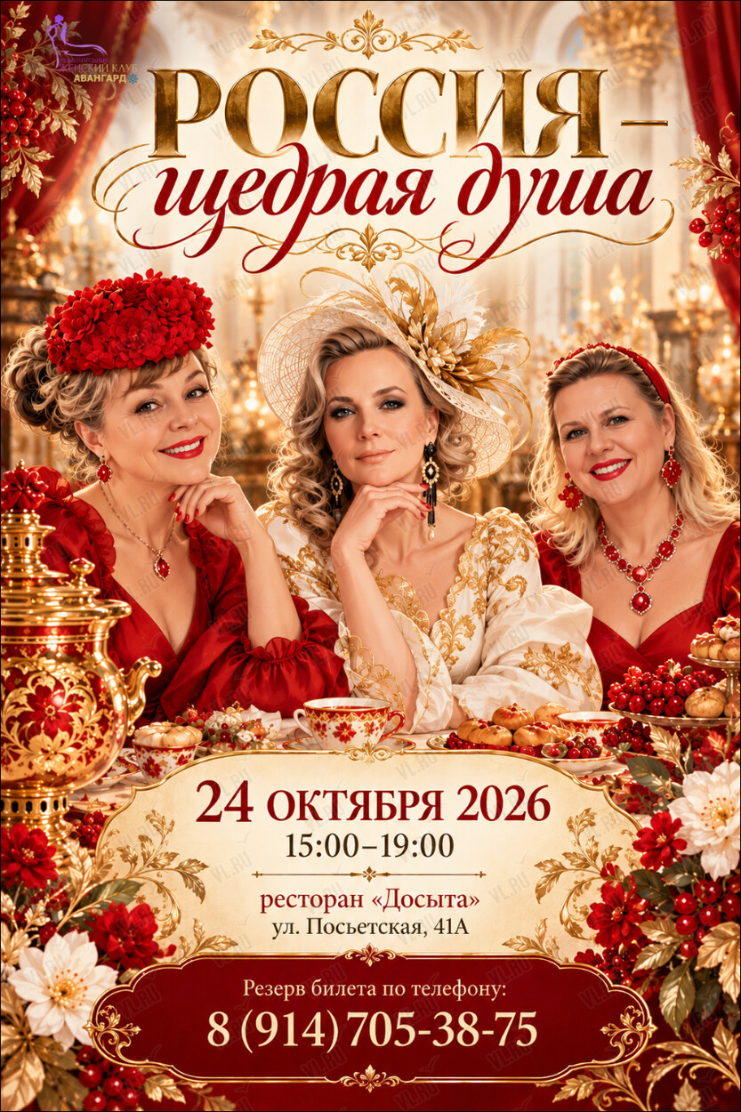 Встреча «Россия – щедрая душа» (ДоСыта)