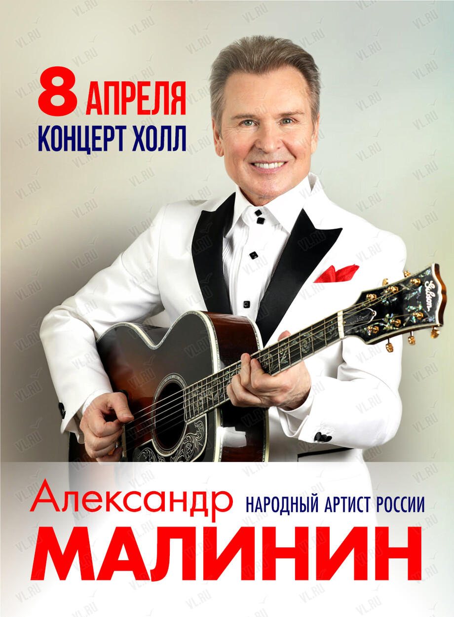 Александр Малинин (Концерт Холл)