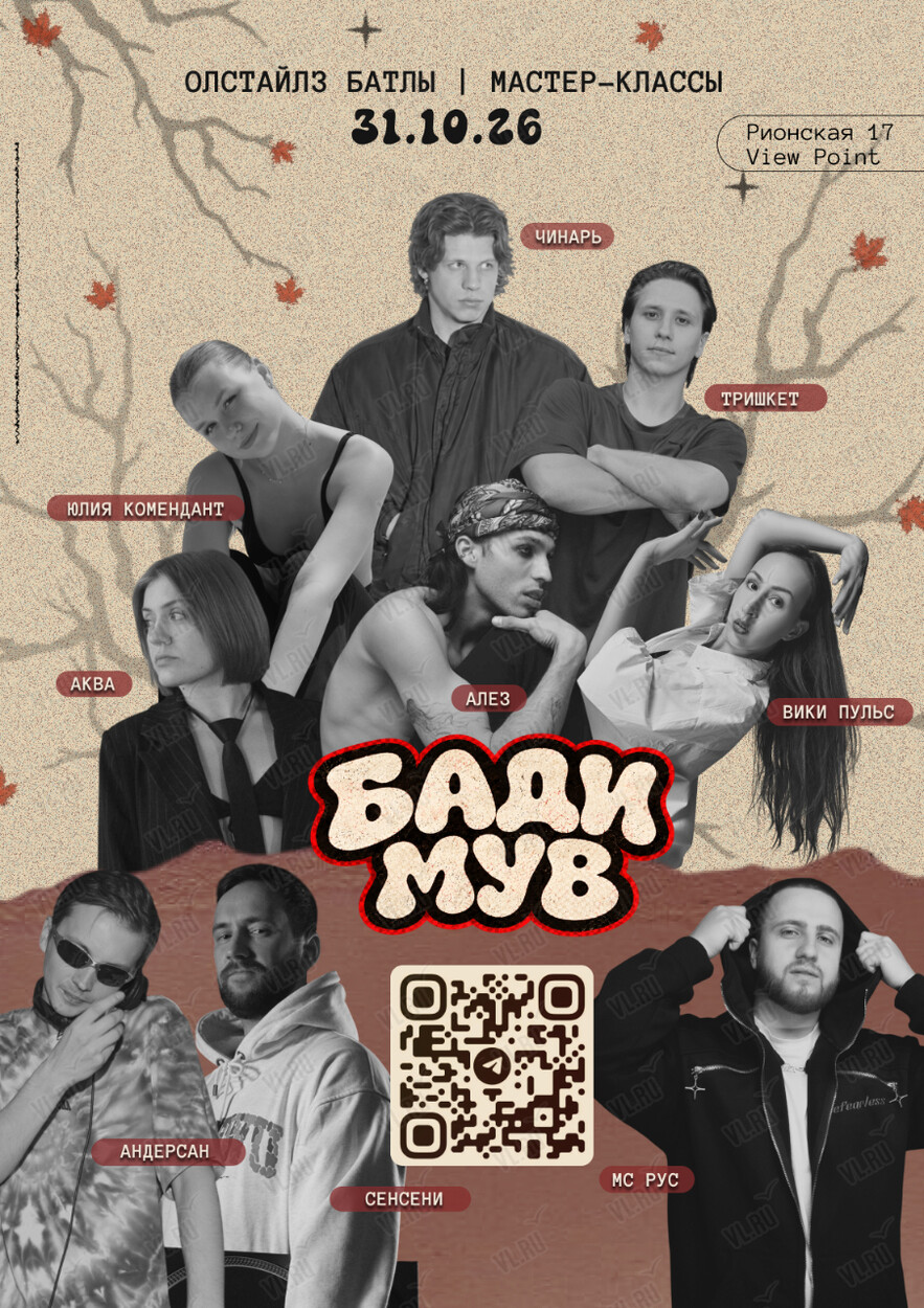 Танцевальные батлы «Бади Мув» (View Point)