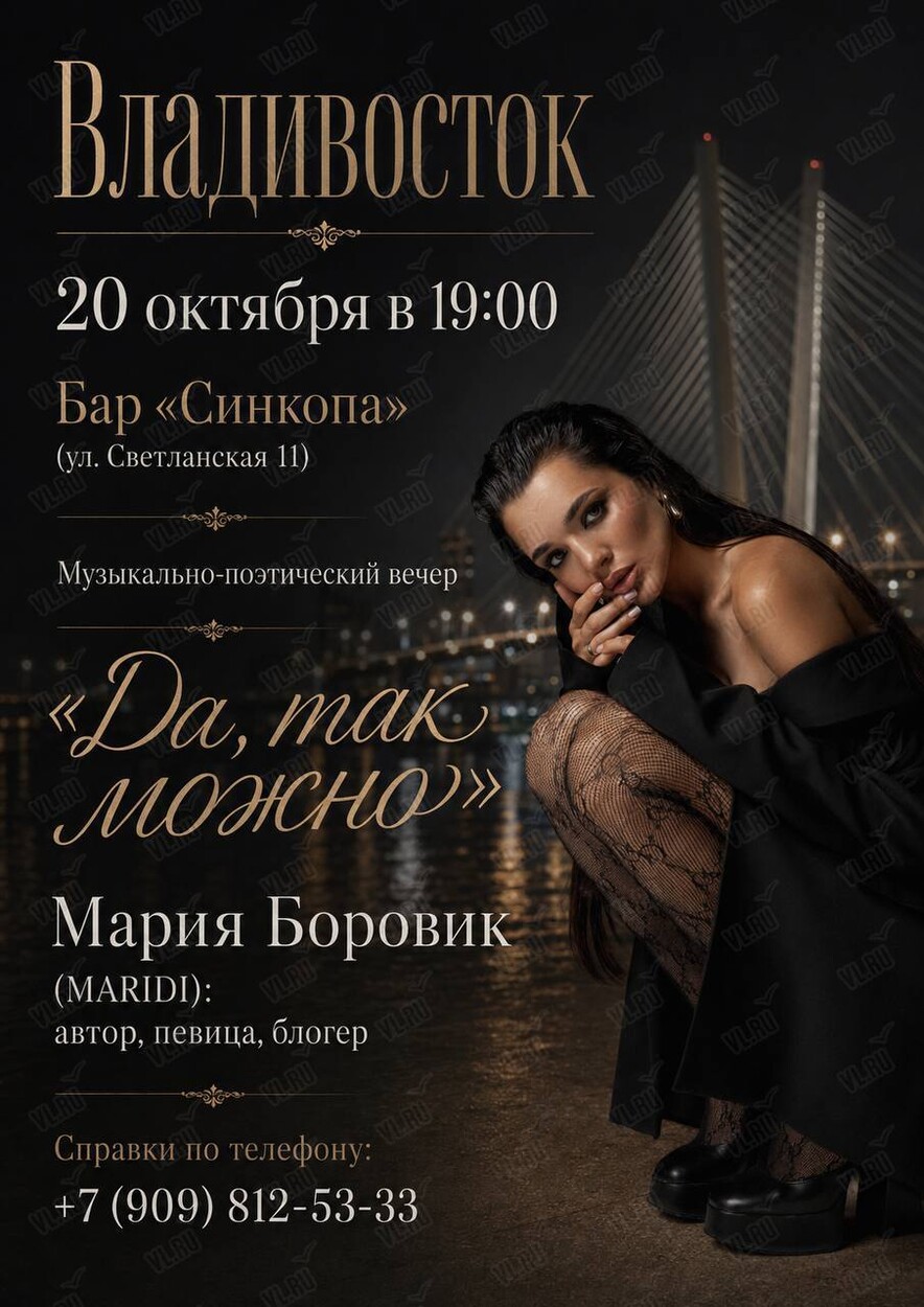 Музыкально-поэтический вечер Марии Боровик «Да - так можно» (Синкопа)