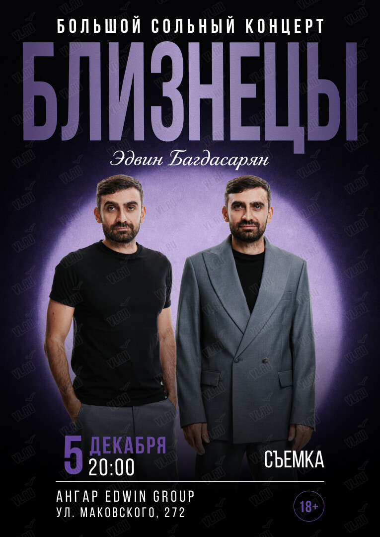 Большой съёмочный концерт Эдвина Багдасаряна «Близнецы» (Ангар Edwin Group)