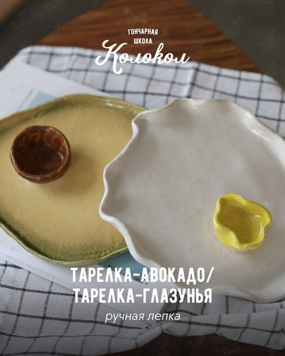 Мастер-класс по лепке из глины «Тарелка-глазунья/авокадо» для взрослых и детей (Колокол)
