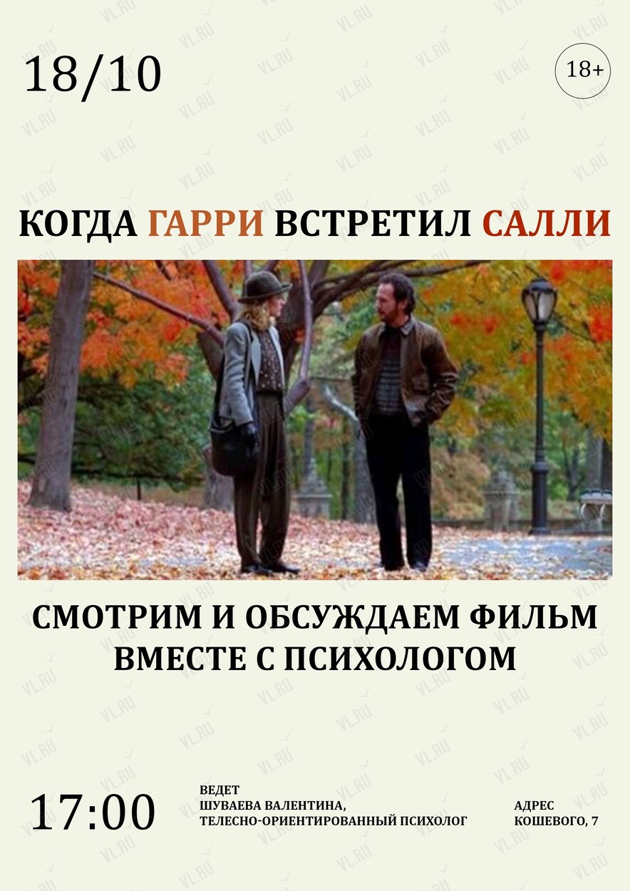Кинопоказ фильма «Когда Гарри встретил Салли» вместе с психологом (Fun.завод)