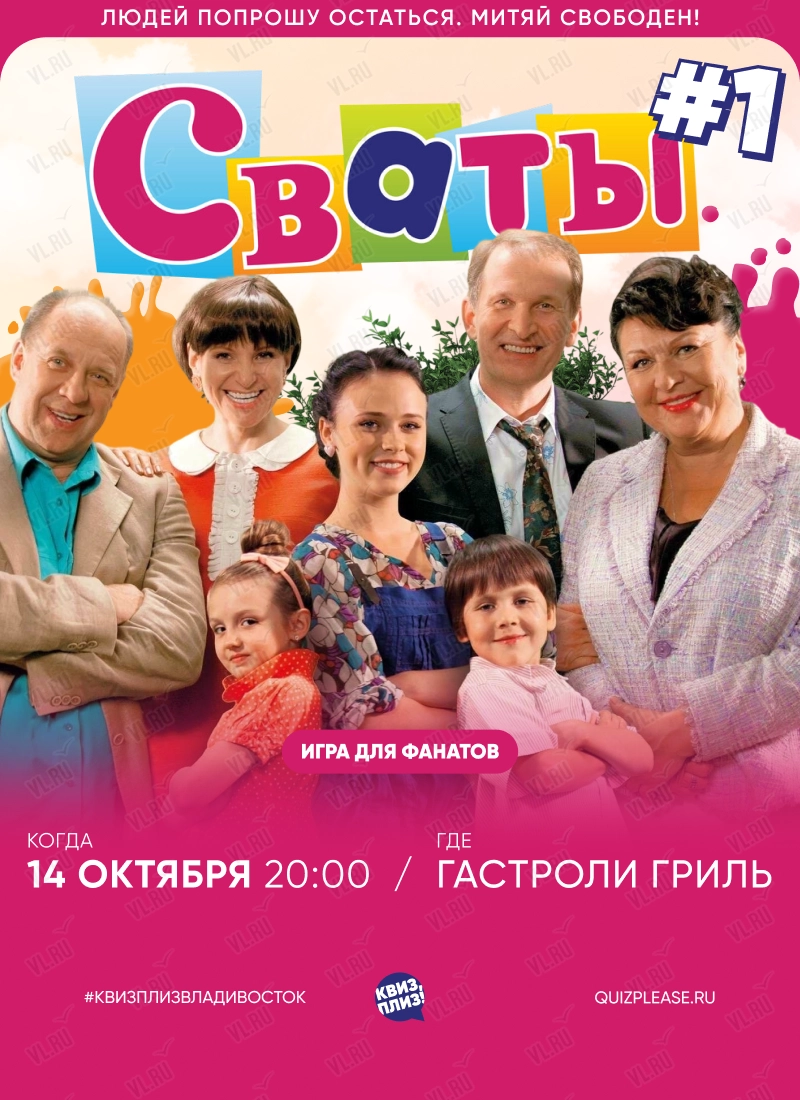 Квиз - плиз! Сваты 1 (Гастроли гриль)