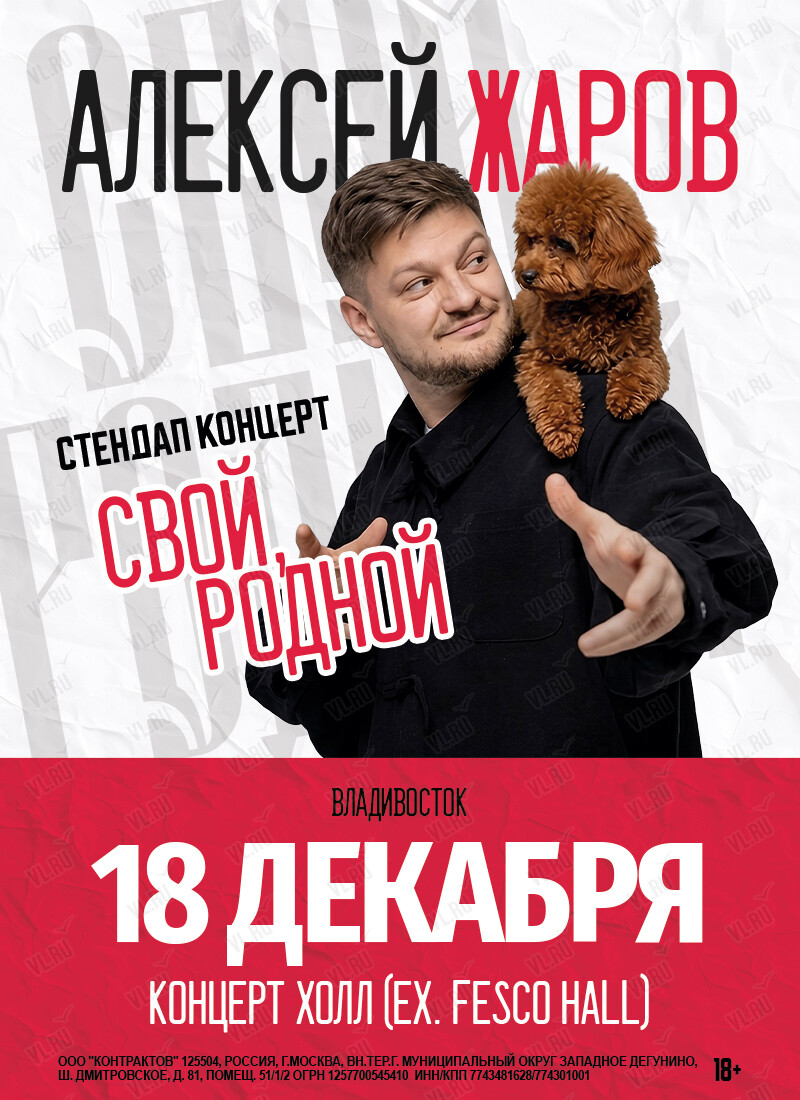 Алексей Жаров. Стендап концерт «Свой родной» (Концерт Холл)