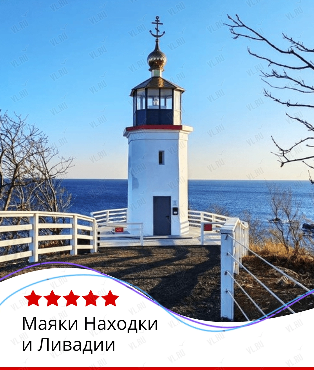 Экскурсия «Маяки Находки и Ливадии»