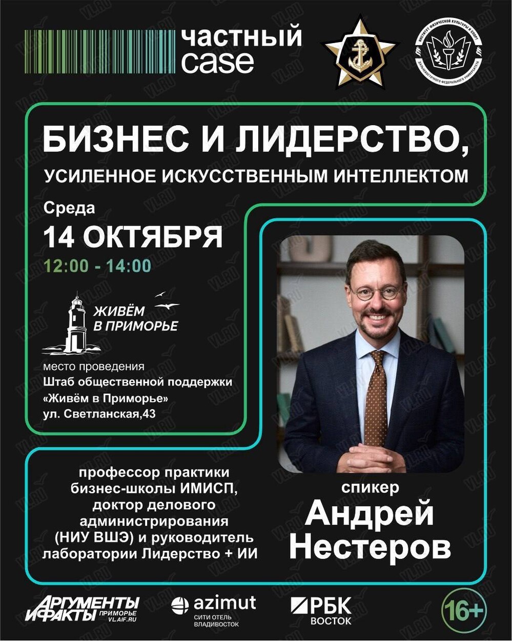 Лекция «Бизнес и лидерство - усиленное искусственным интеллектом» (Живем в Приморье)