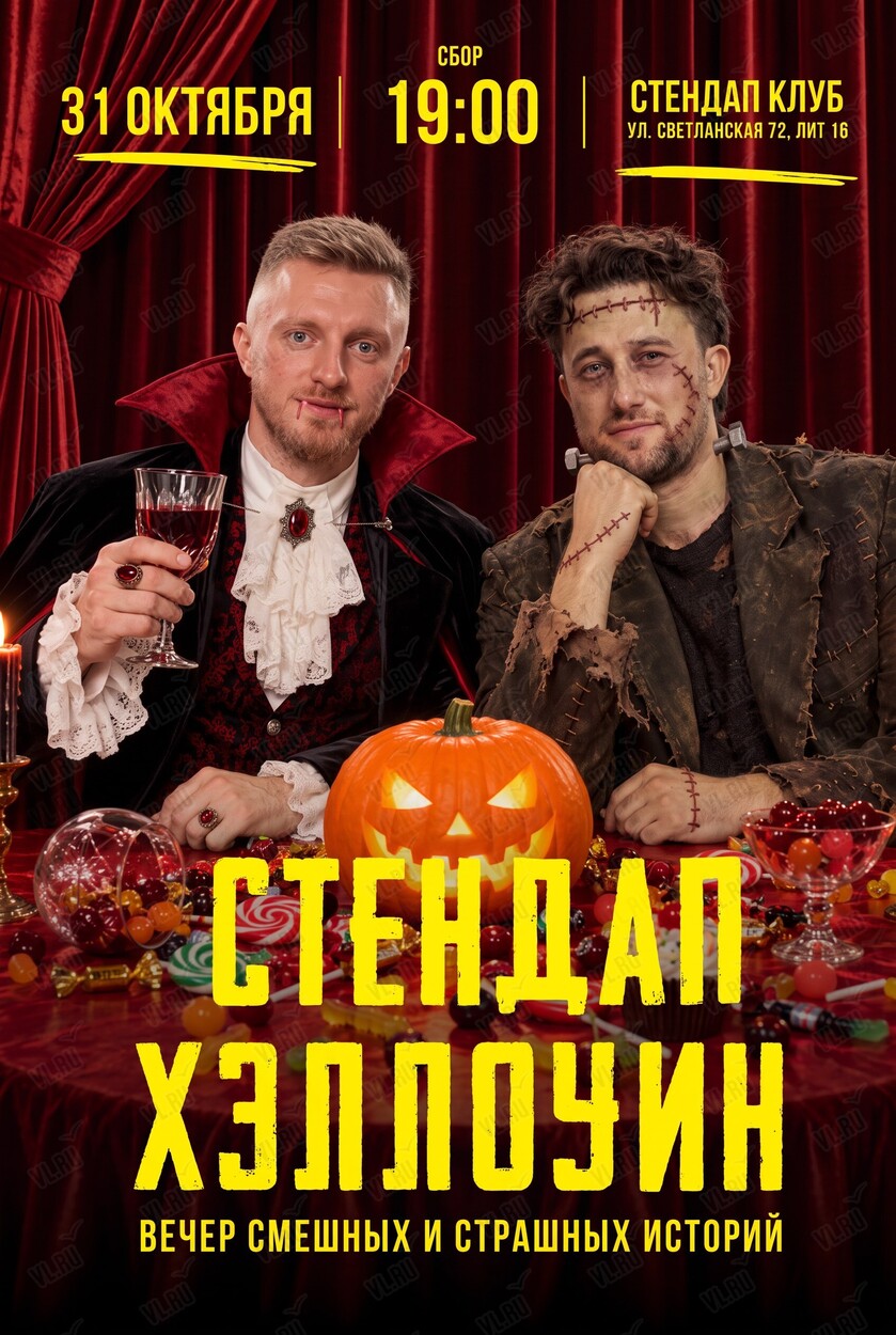 Стендап Хэллоуин. Вечер смешных и страшных историй (Stand-Up Club Edwin Group)