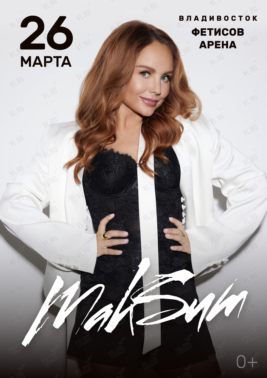 МакSим (Фетисов Арена)