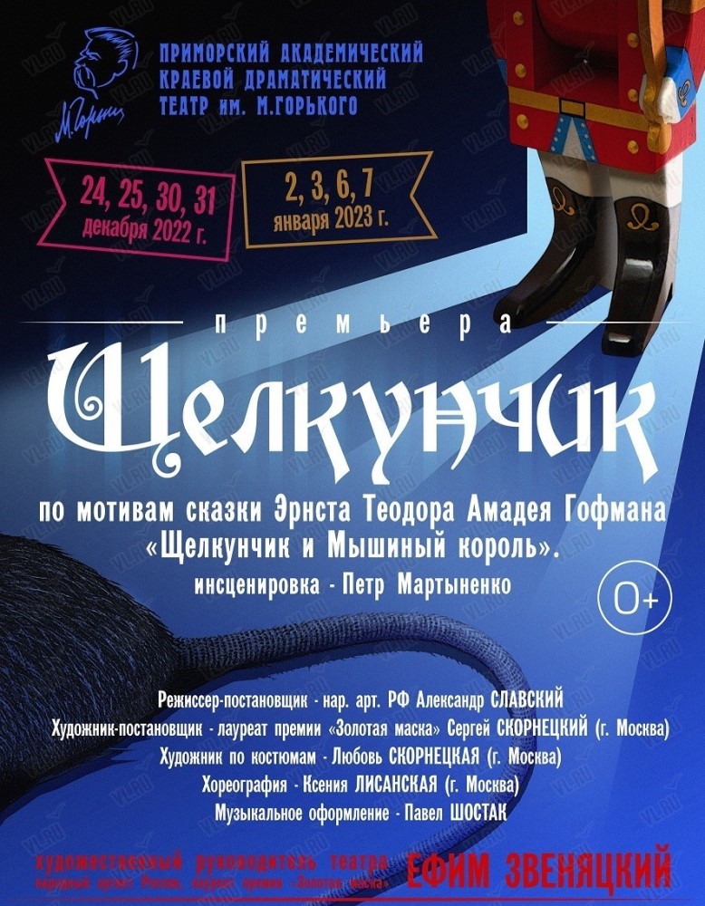 Спектакль «Щелкунчик» (Приморский академический краевой драматический театр имени М. Горького)