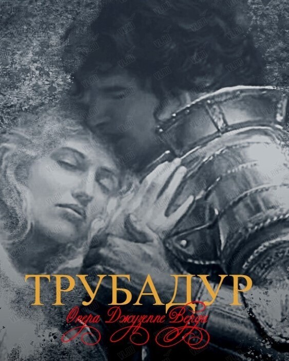 Опера «Трубадур» (Приморская сцена Мариинского театра)