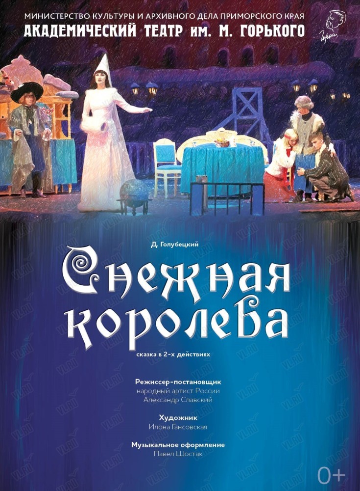 Спектакль «Снежная Королева» (Приморский академический краевой драматический театр имени М. Горького)