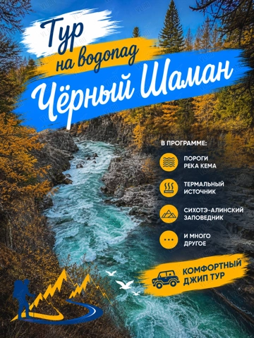 Тур «Водопад «Черный Шаман» и Сихотэ-Алинский заповедник» (25 Регион)