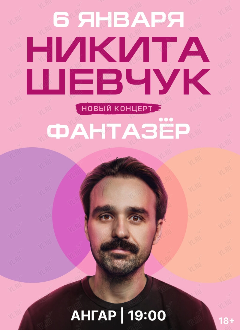 Никита Шевчук с новой стендап-программой «Фантазер» (Ангар Edwin Group)