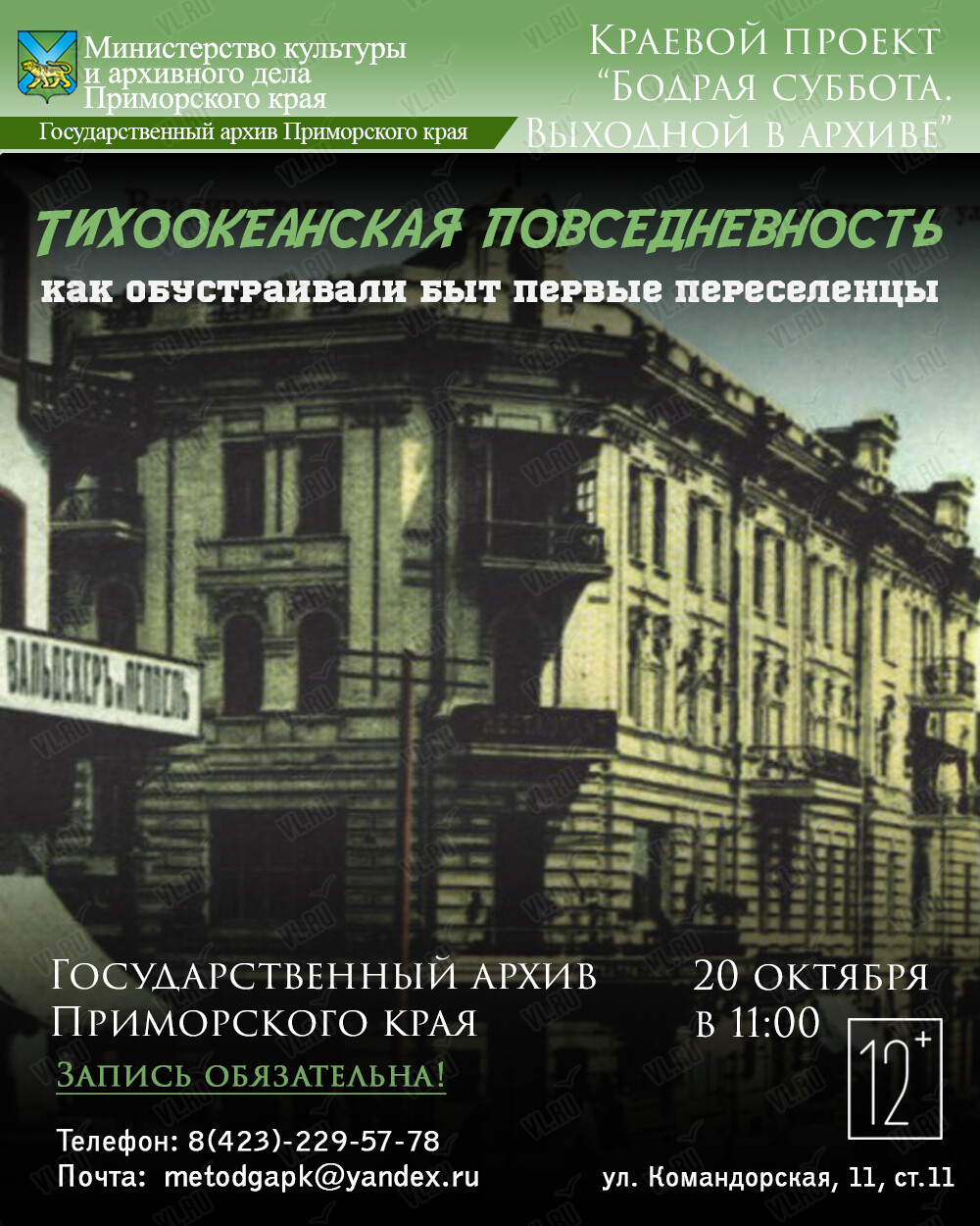 Лекция «Тихоокеанская повседневность: как обустраивали быт первые приморцы» (Государственный архив Приморского Края)
