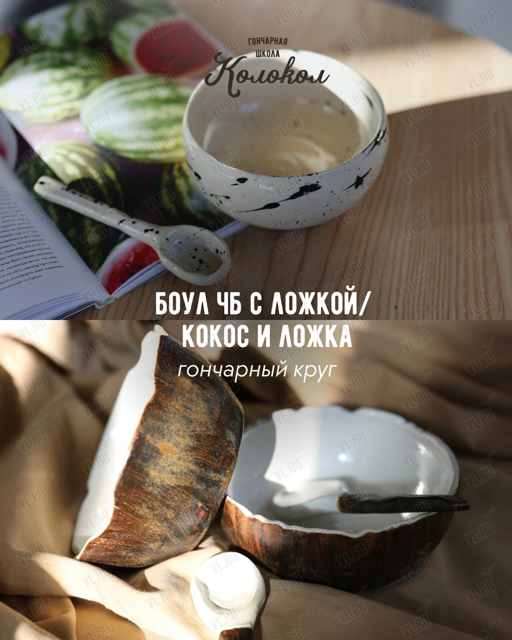 Мастер-класс за гончарным кругом «Боул ЧБ и ложка/Кокос и ложка» для взрослых и детей (Колокол)