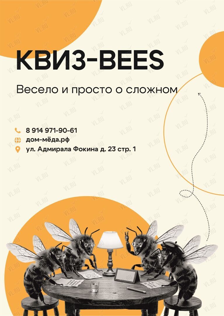 Квиз-bees (Дом приморского мёда)