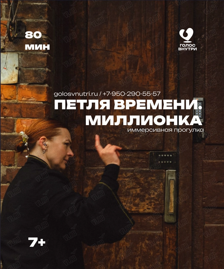 Иммерсивная прогулка «Петля времени. Миллионка» (Голос внутри)