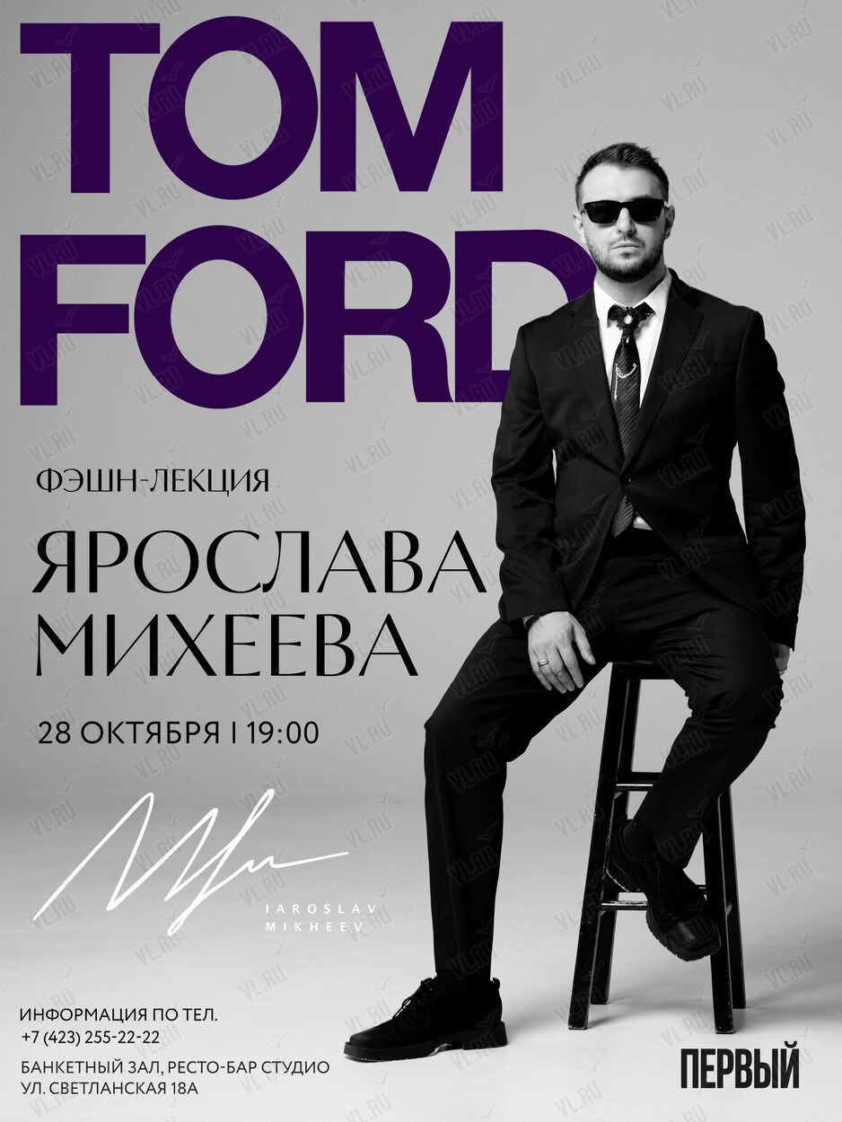 Фэшн-лекторий Ярослава Михеева о бренде TOM FORD (Студио)