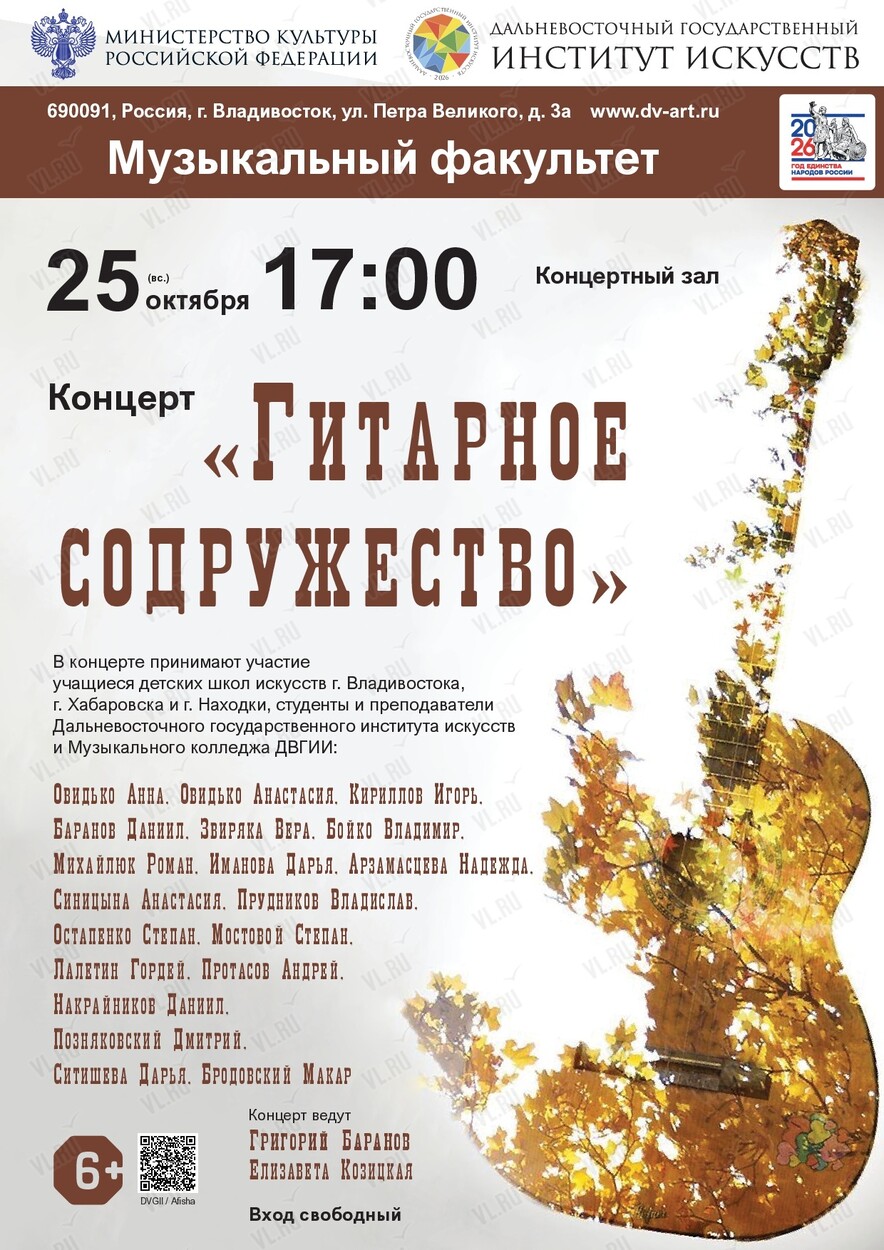 Концерт «Гитарное содружество» (Дальневосточный государственный институт искусств)