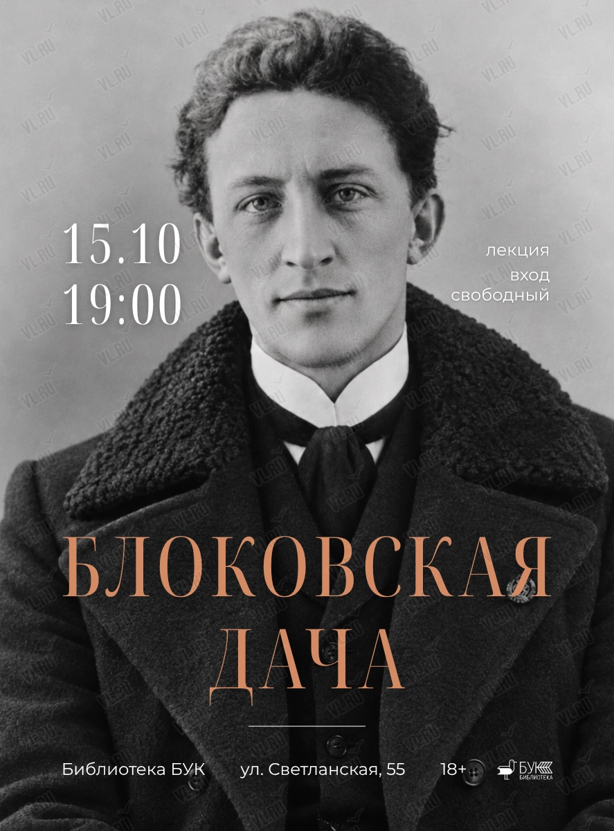 Лекция «Блоковская дача» (Бук)
